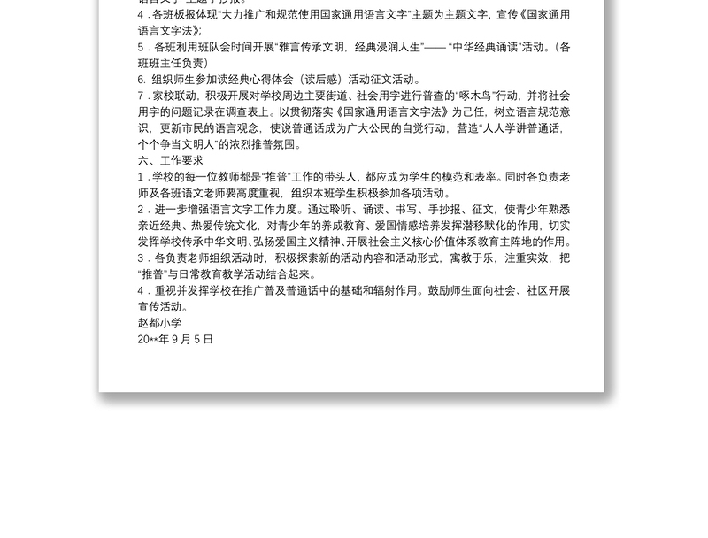 我们都是推广普通话的宣传员_小学20xx年推广普通话宣传周活动方案
