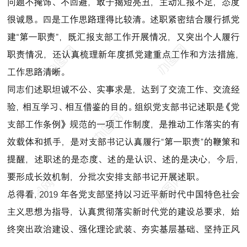 党委书记在党支部书记述职暨党建工作会议上的讲话