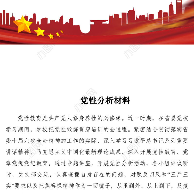 2021【党建材料】党性分析材料