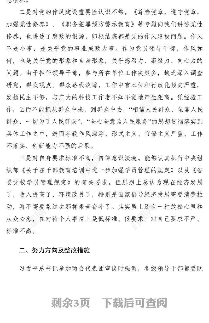 2021【党建材料】党性分析材料