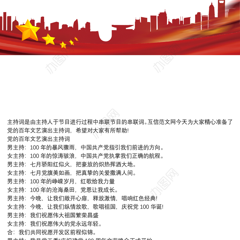 党的百年文艺演出主持词