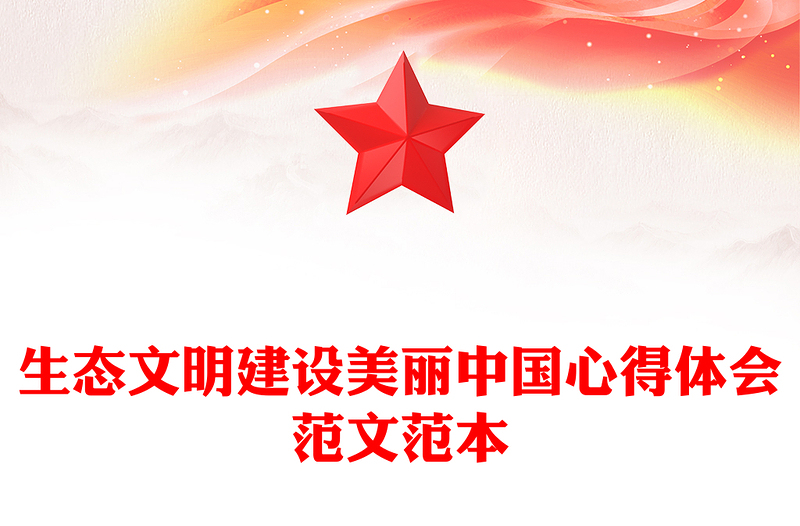 生态文明建设美丽中国心得体会范文范本