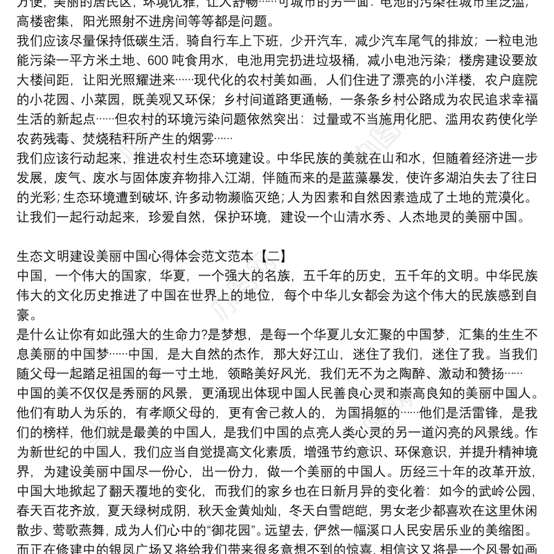 生态文明建设美丽中国心得体会范文范本
