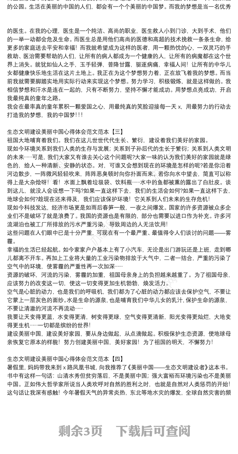 生态文明建设美丽中国心得体会范文范本