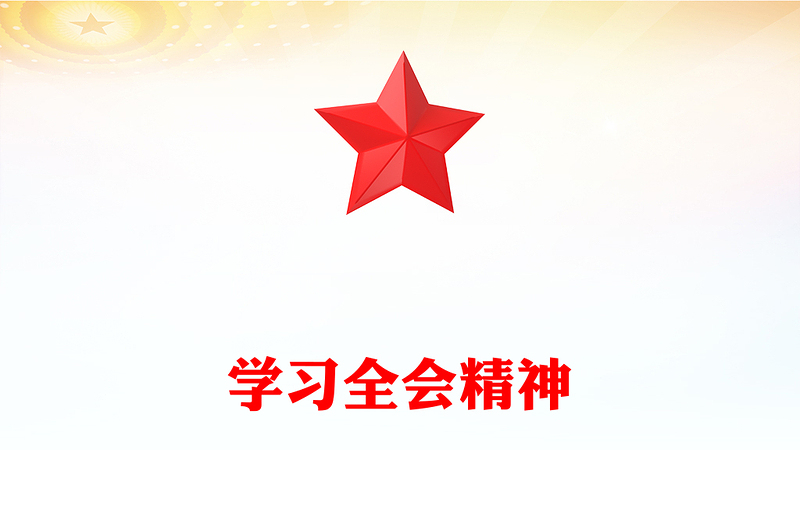 学习全会精神