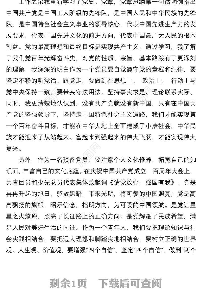 预备党员2021年第三季度思想汇报情况