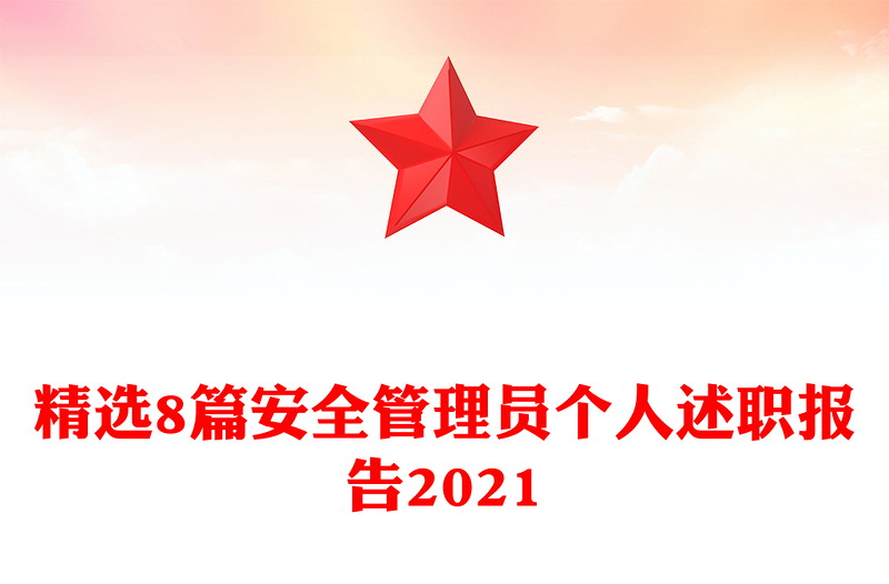精选8篇安全管理员个人述职报告2021