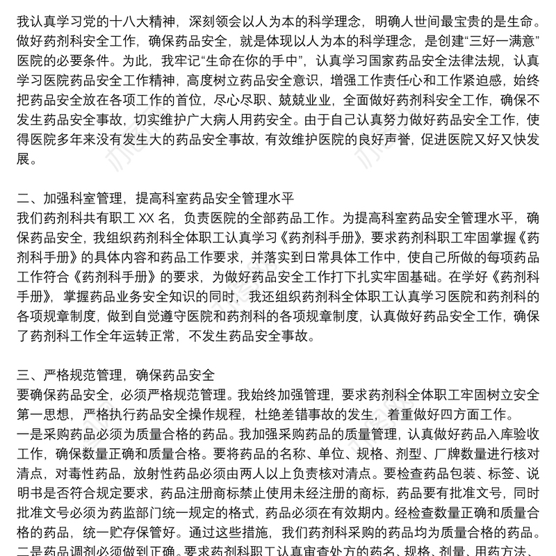 精选8篇安全管理员个人述职报告2021