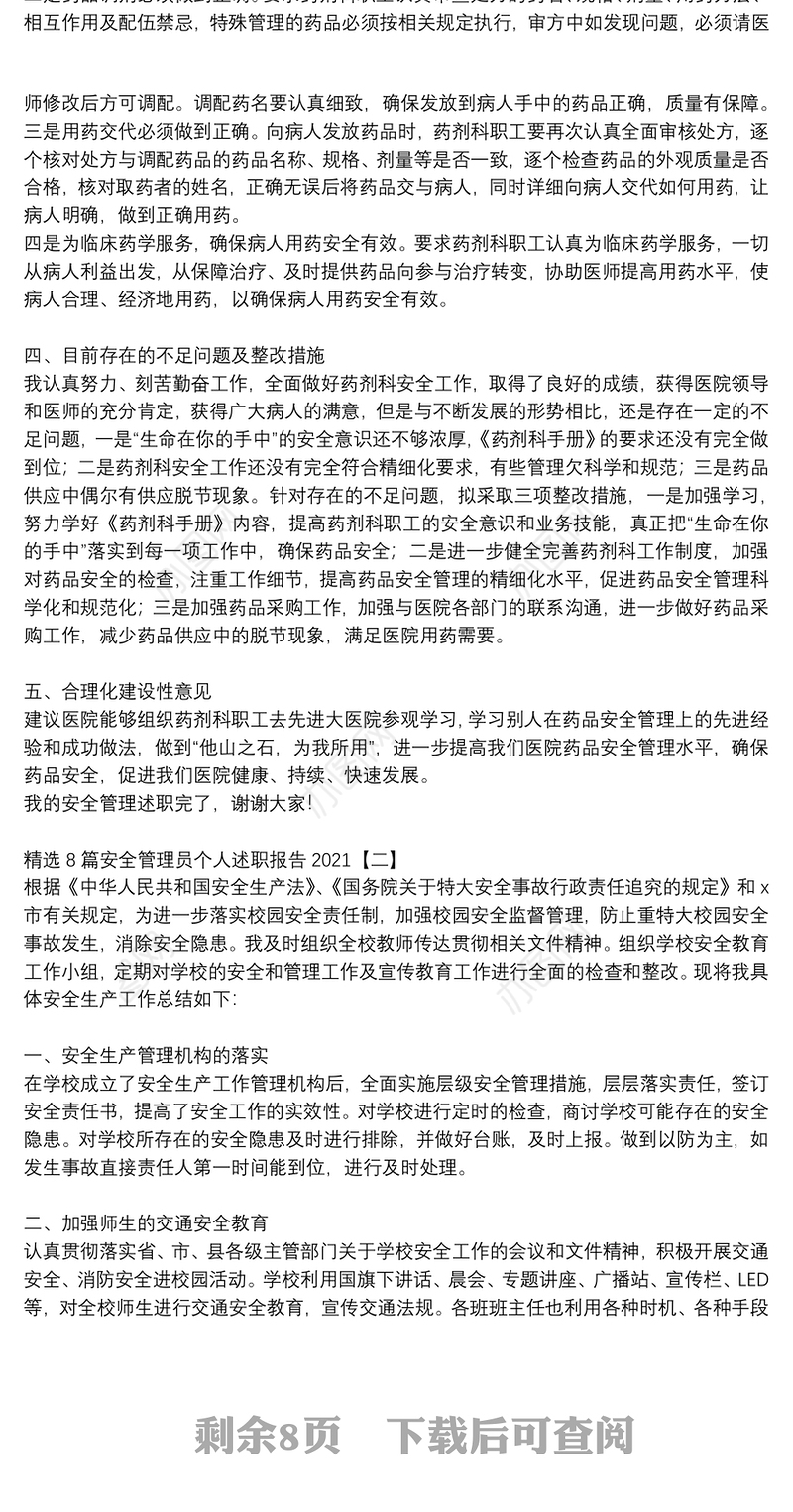 精选8篇安全管理员个人述职报告2021