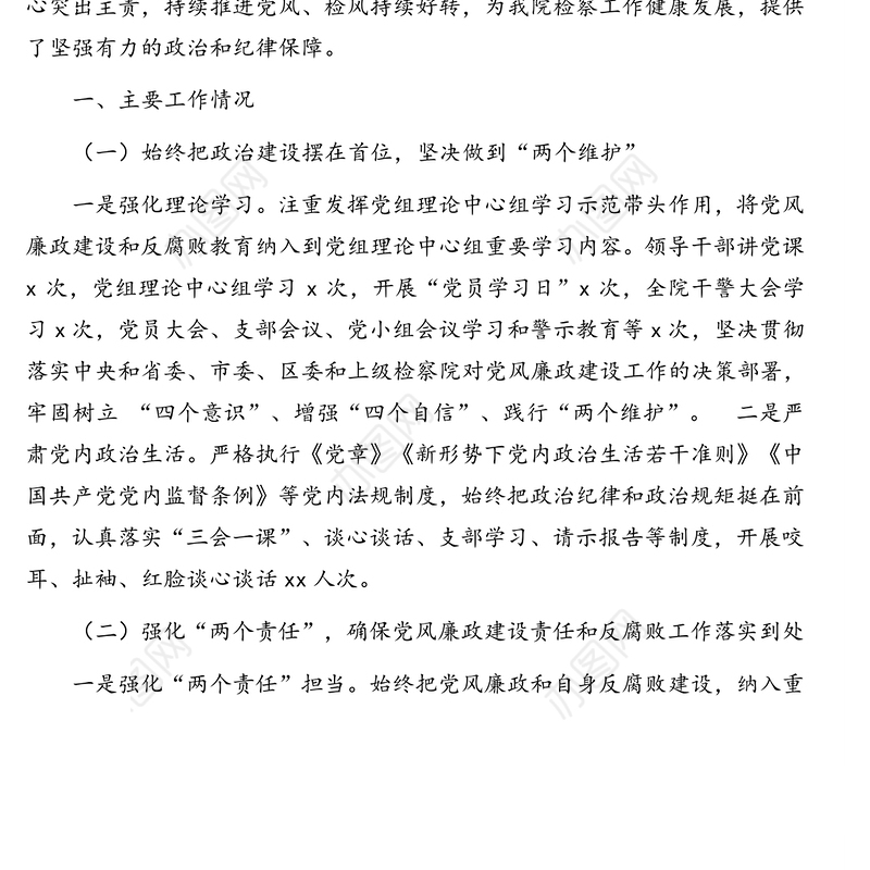 人民检察院党组2020年党风廉政建设和反腐败工作工作总结