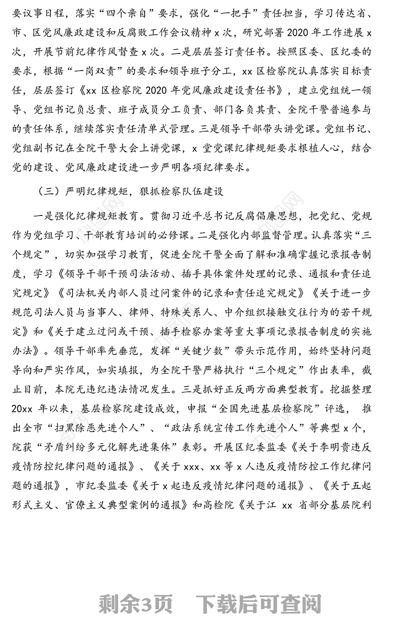 人民检察院党组2020年党风廉政建设和反腐败工作工作总结