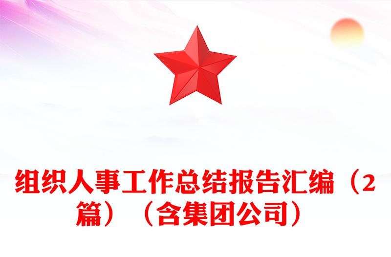 组织人事工作总结报告汇编（2篇）（含集团公司）