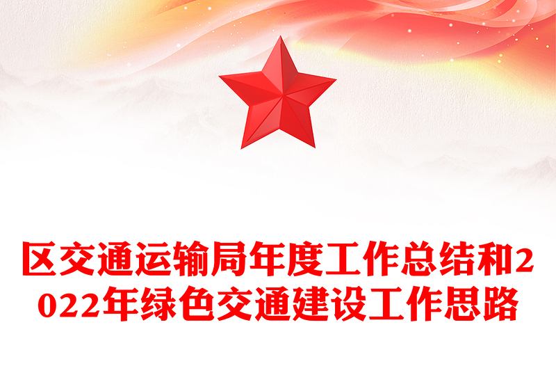 区交通运输局年度工作总结和2022年绿色交通建设工作思路