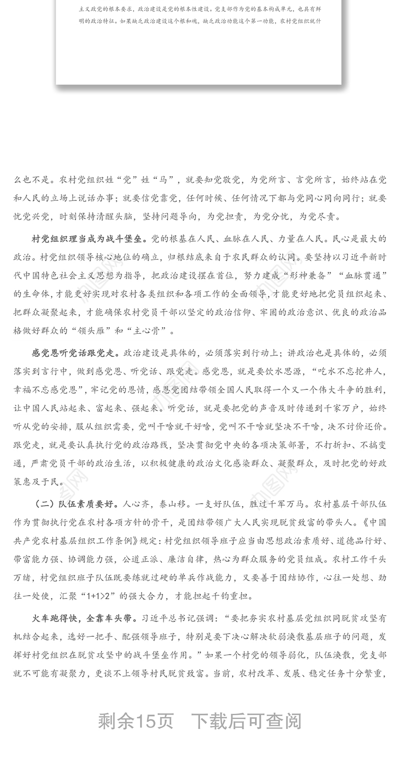 2021年专题党课：新时代如何加强农村基层党组织建设