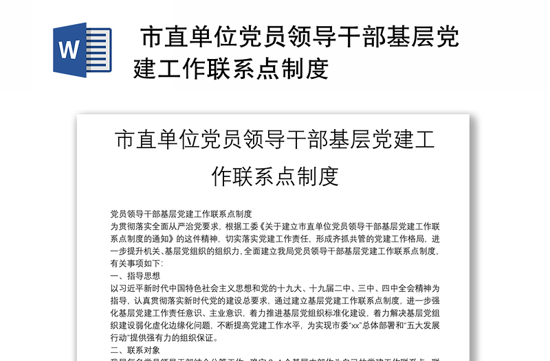  市直单位党员领导干部基层党建工作联系点制度