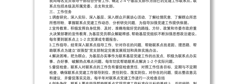  市直单位党员领导干部基层党建工作联系点制度