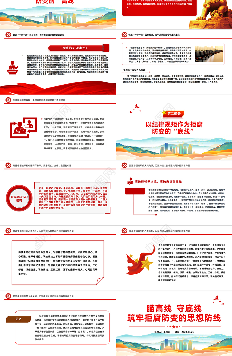 瞄高线守底线PPT红色党建风筑牢拒腐防变的思想防线党员教育课件