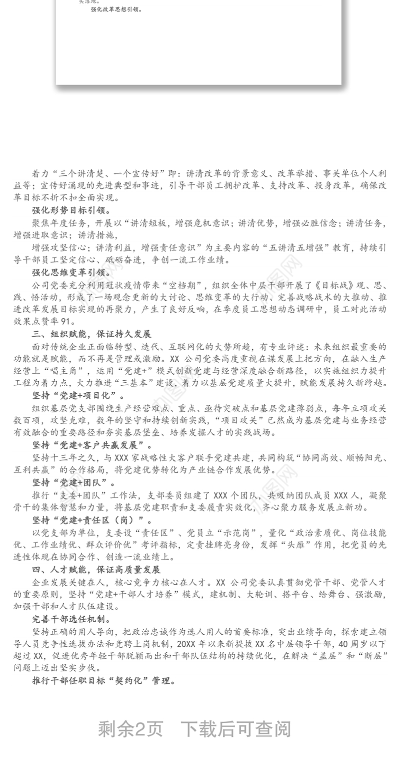 经验交流发言：强化党建赋能 推动企业创新高质量发展