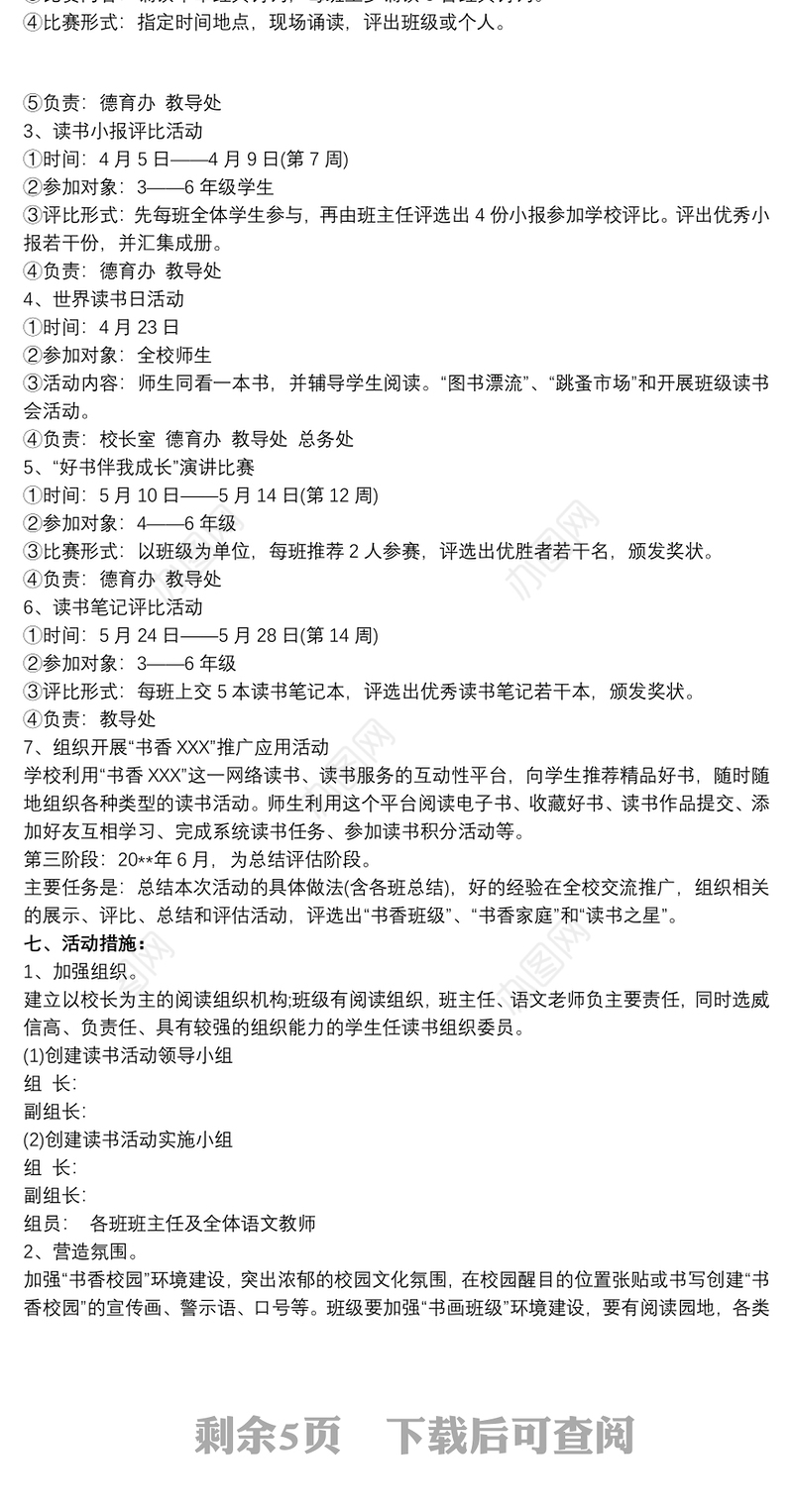 小学阅读活动方案