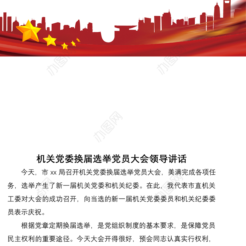 2021机关党委换届选举党员大会领导讲话