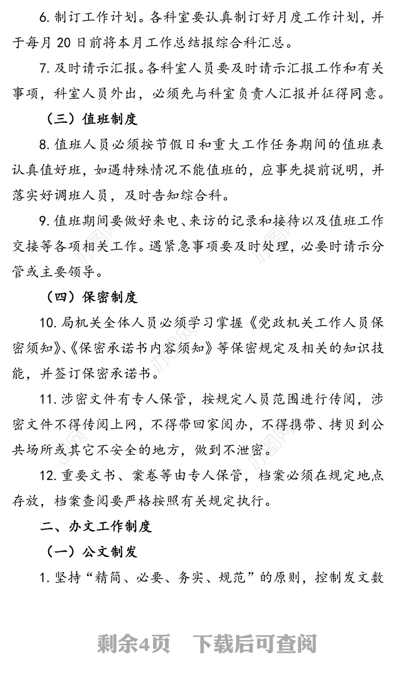 关于进一步规范办公办文办会办事工作制度的通知