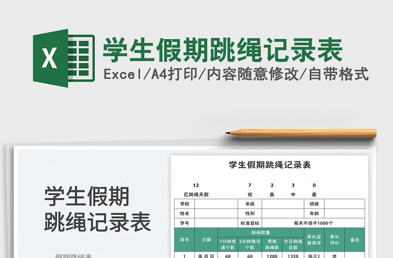 学生假期跳绳记录表