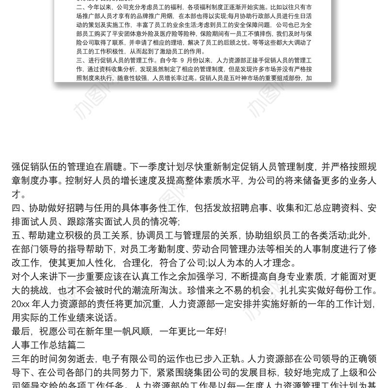 2021年人力资源部工作总结精选四篇