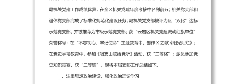 x局党总支部换​​届选举工作报告