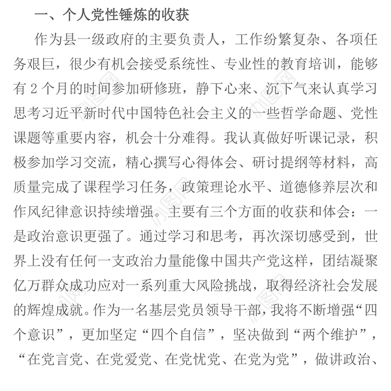 2021领导干部党校学习干部进修班个人党性分析报告