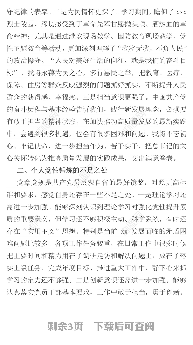 2021领导干部党校学习干部进修班个人党性分析报告