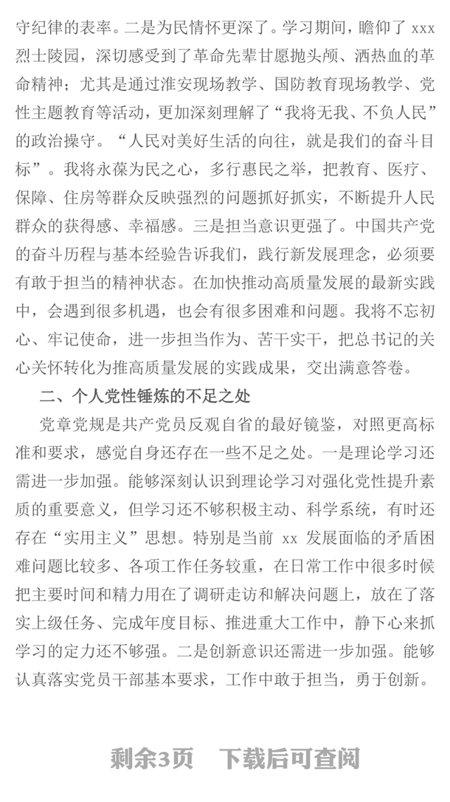 2021领导干部党校学习干部进修班个人党性分析报告