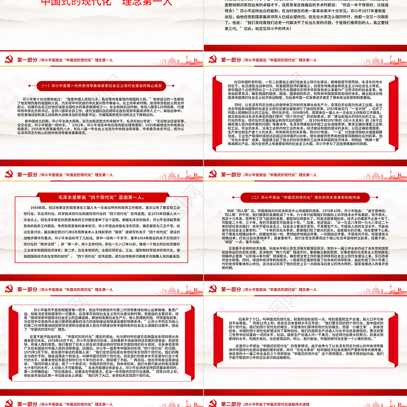 2024邓小平与中国式现代化PPT纪念邓小平诞辰120周年微党课