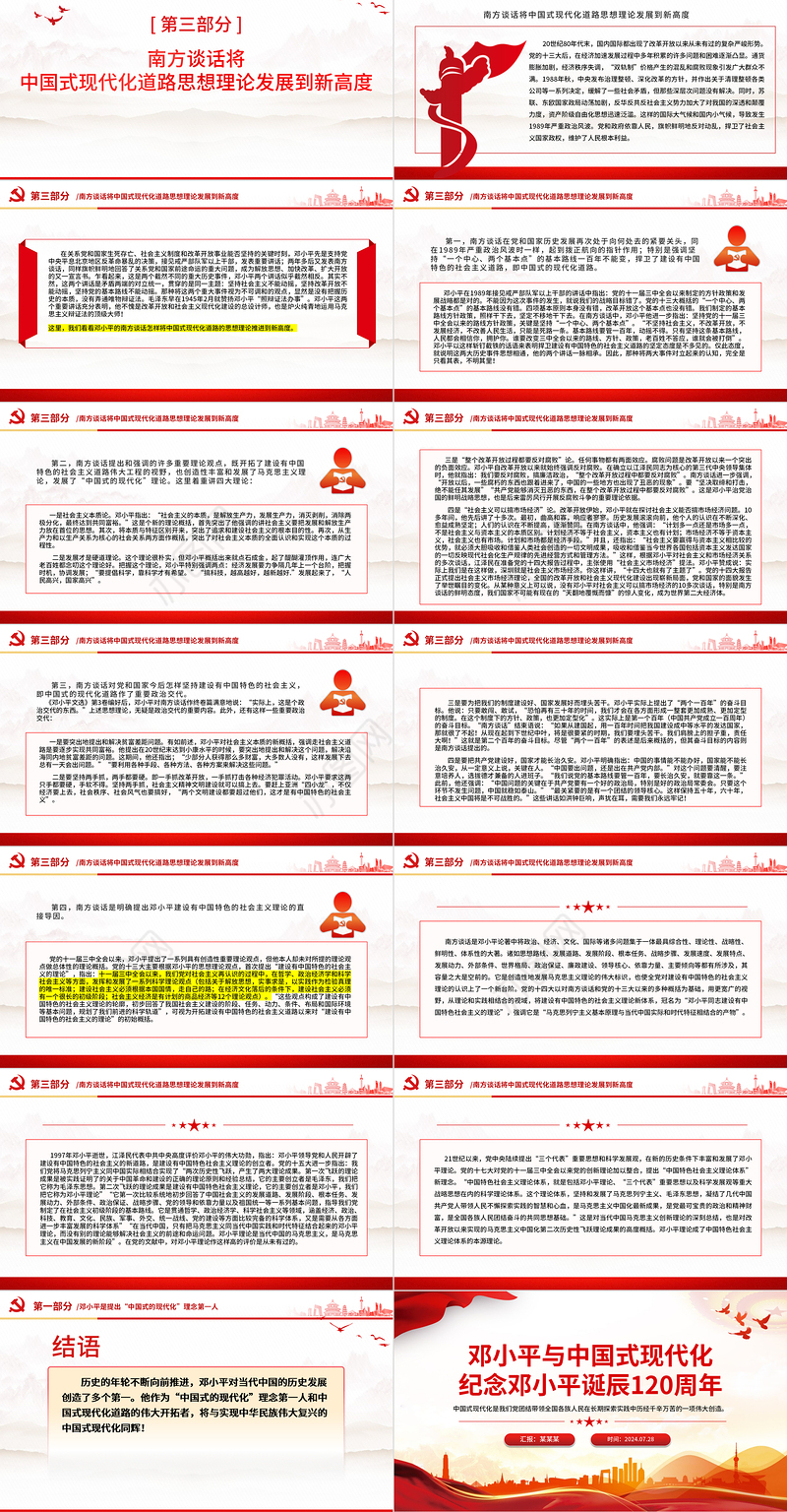 2024邓小平与中国式现代化PPT纪念邓小平诞辰120周年微党课