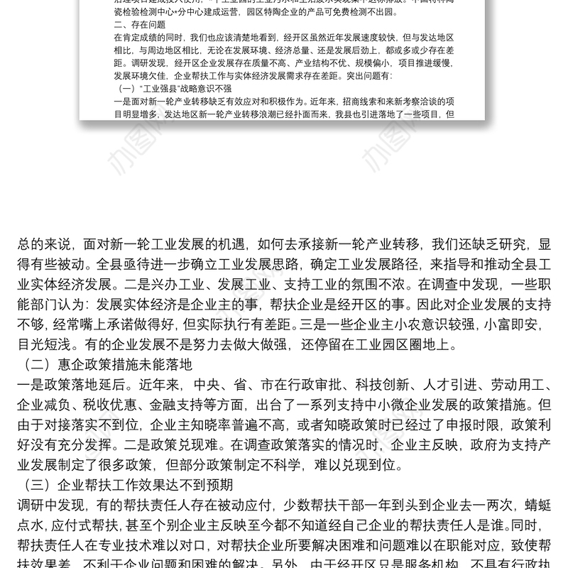 经开区党工委书记关于企业发展问题调研报告