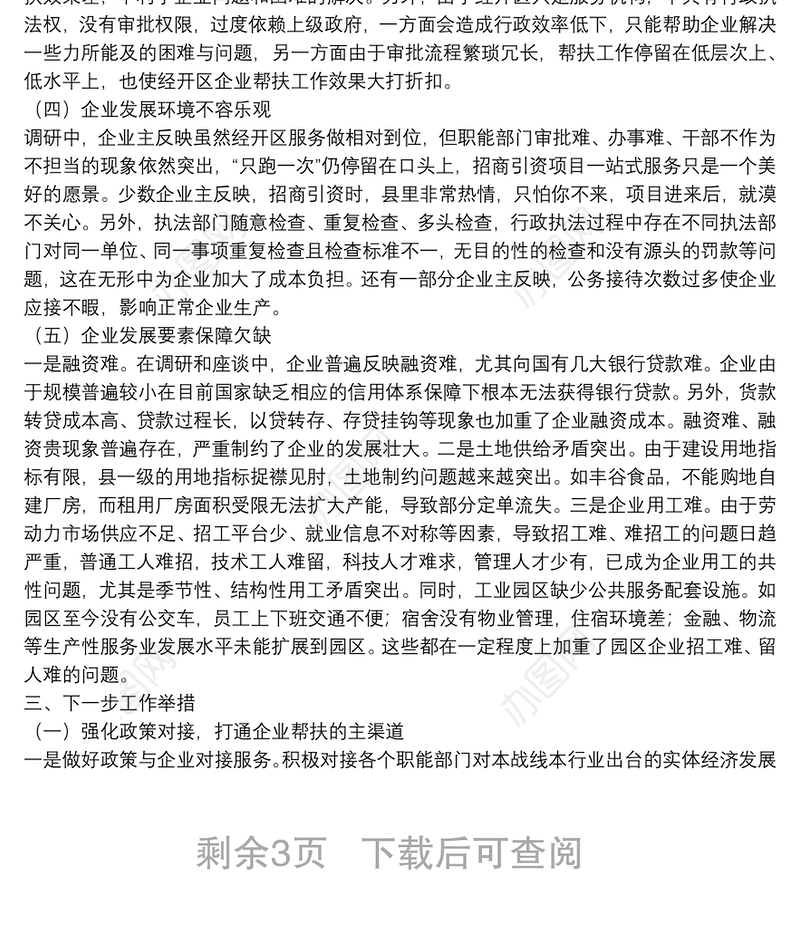 经开区党工委书记关于企业发展问题调研报告