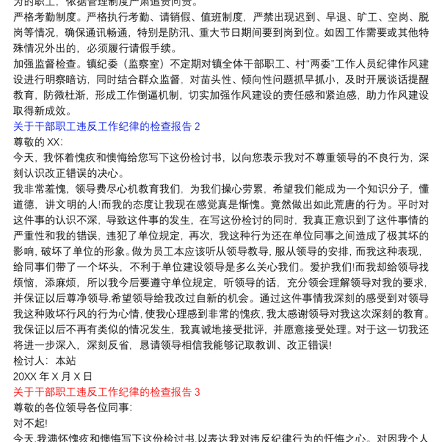 关于干部职工违反工作纪律的检查报告3篇