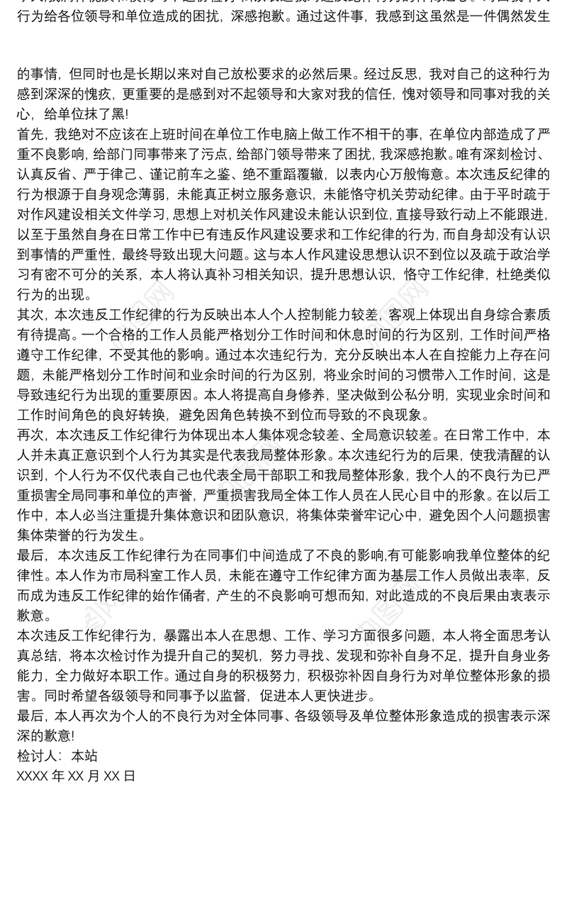 关于干部职工违反工作纪律的检查报告3篇
