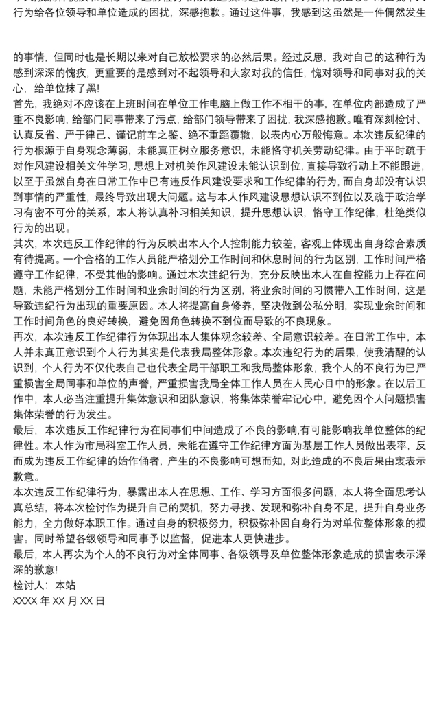 关于干部职工违反工作纪律的检查报告3篇