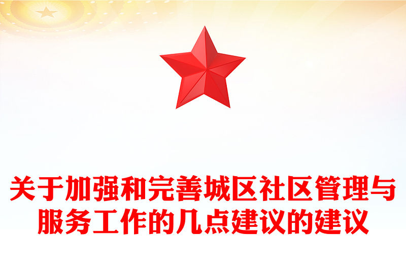 关于加强和完善区社区管理与服务工作的几点建议的建议