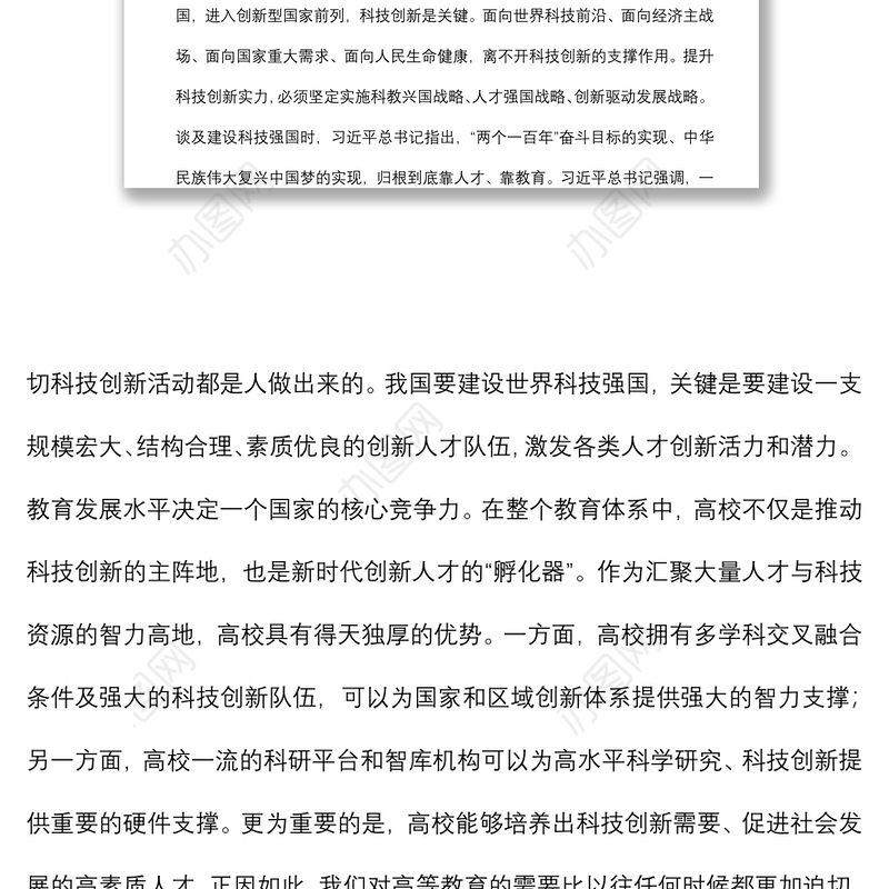 关于充分发挥高校在科技创新中的支撑作用的思考（高校）