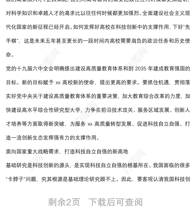关于充分发挥高校在科技创新中的支撑作用的思考（高校）