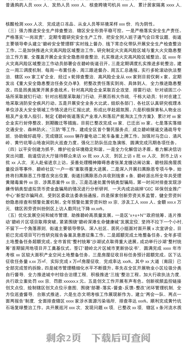 区碧岭街道党工委办事处年度工作总结及工作计划