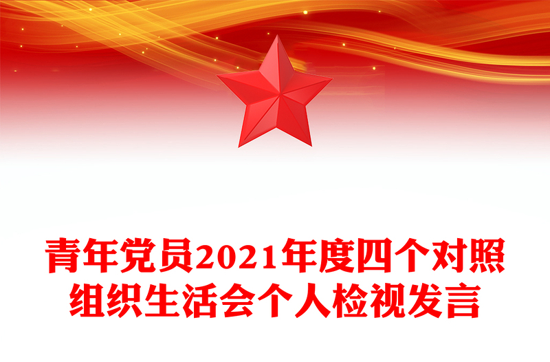 青年党员2021年度四个对照组织生活会个人检视发言
