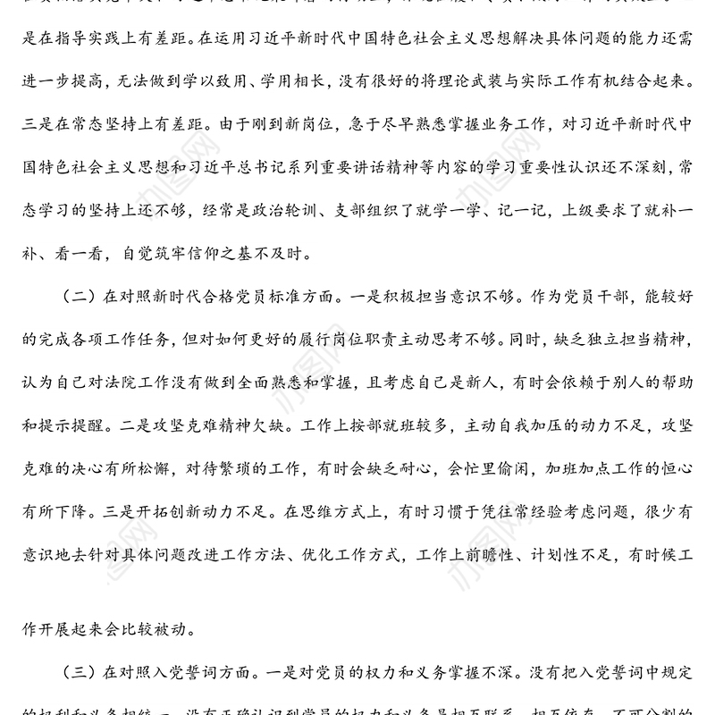 青年党员2021年度四个对照组织生活会个人检视发言