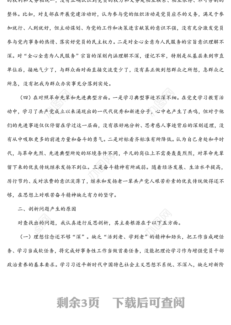 青年党员2021年度四个对照组织生活会个人检视发言