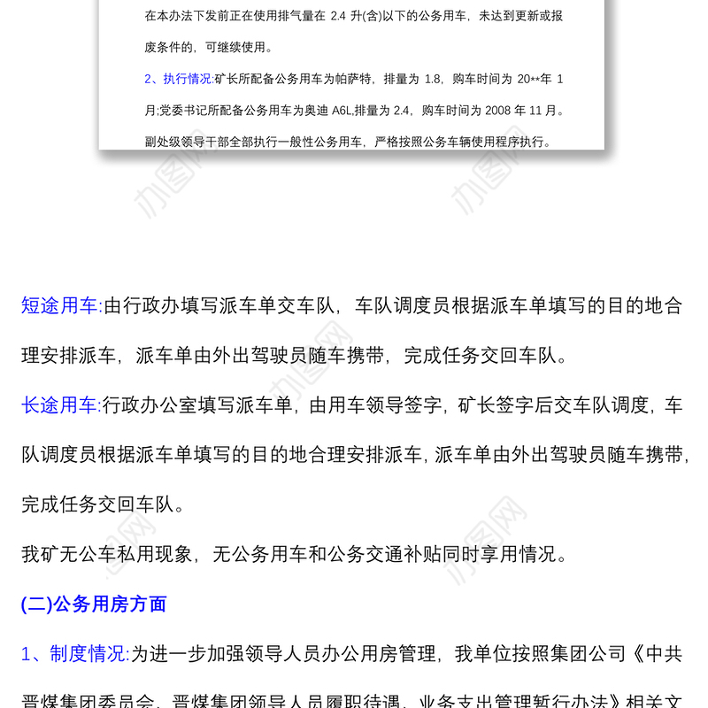 (3篇)企业负责人履职待遇自查报告