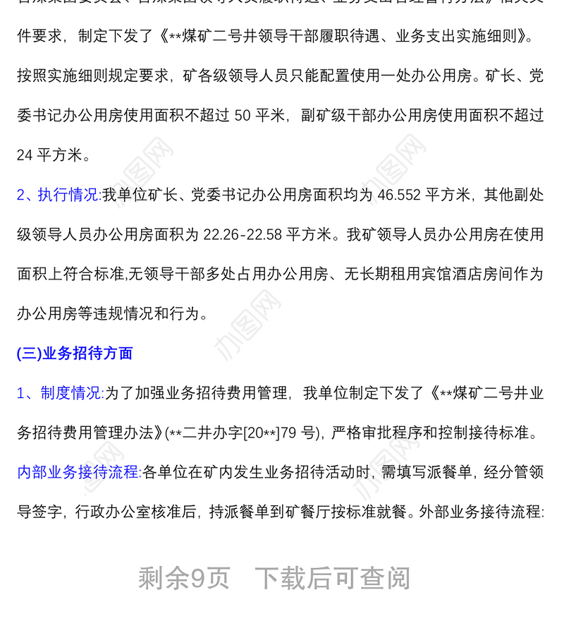 (3篇)企业负责人履职待遇自查报告
