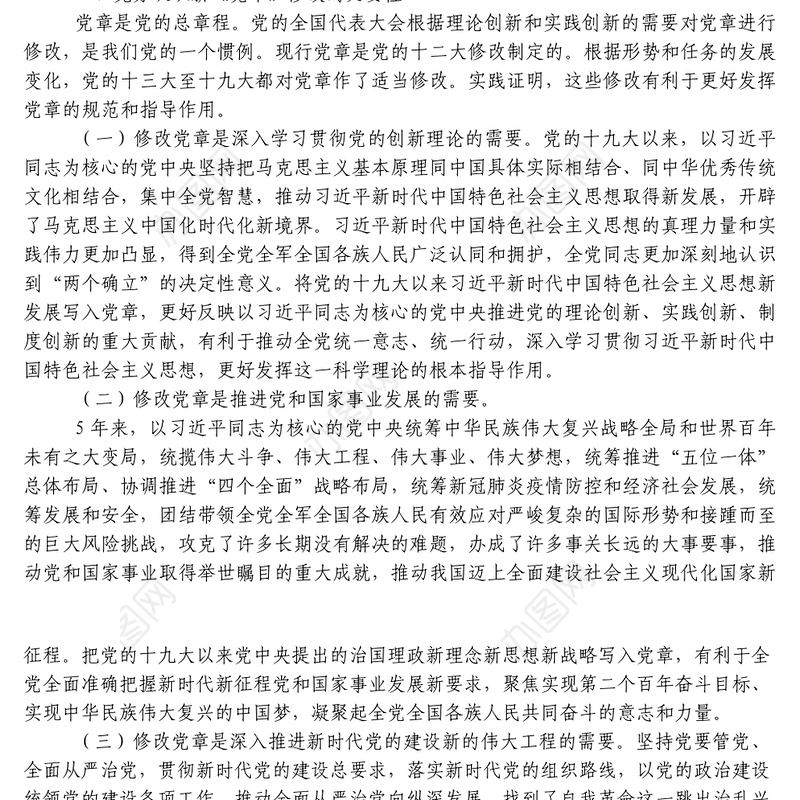 学习《中国共产党章程修正案》专题党课真学深信笃行做尊崇党章的合格党员