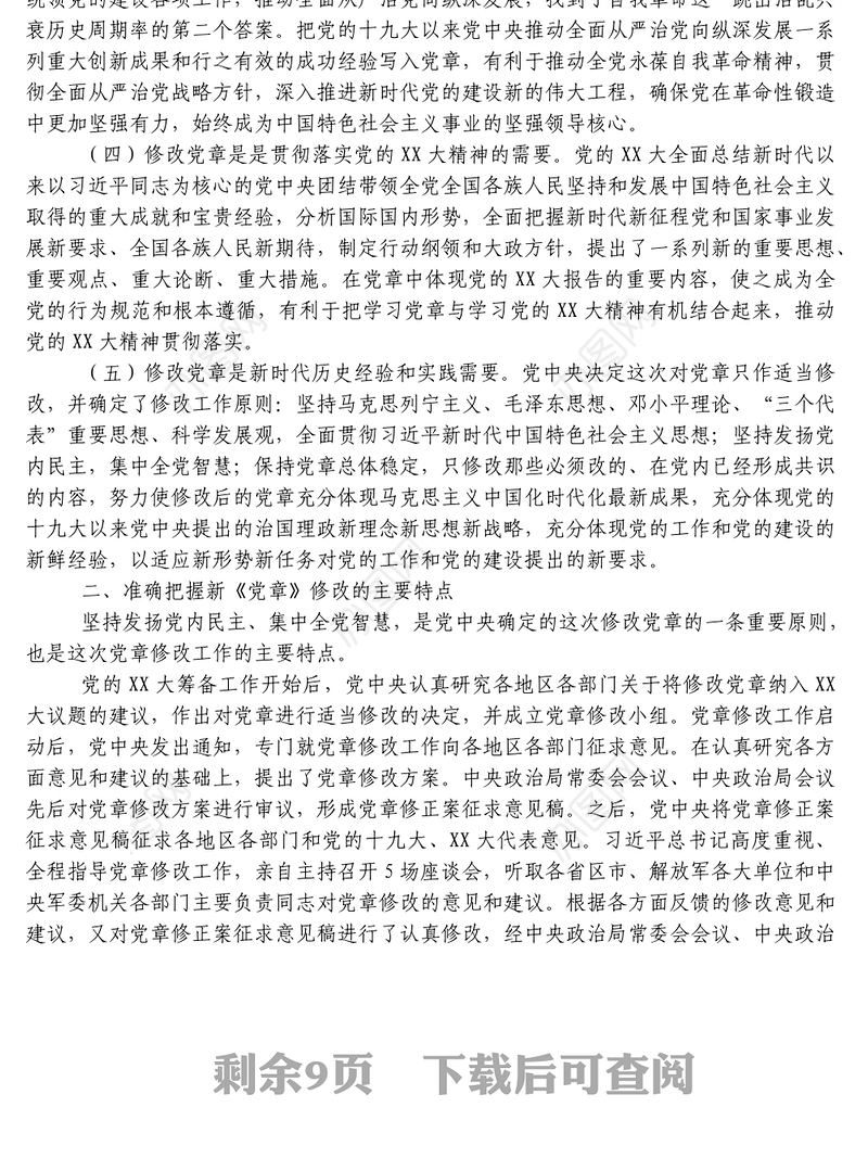 学习《中国共产党章程修正案》专题党课真学深信笃行做尊崇党章的合格党员