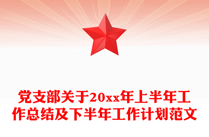 党支部关于20xx年上半年工作总结及下半年工作计划范文